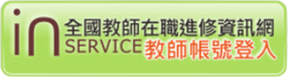 全國教師在職進修網